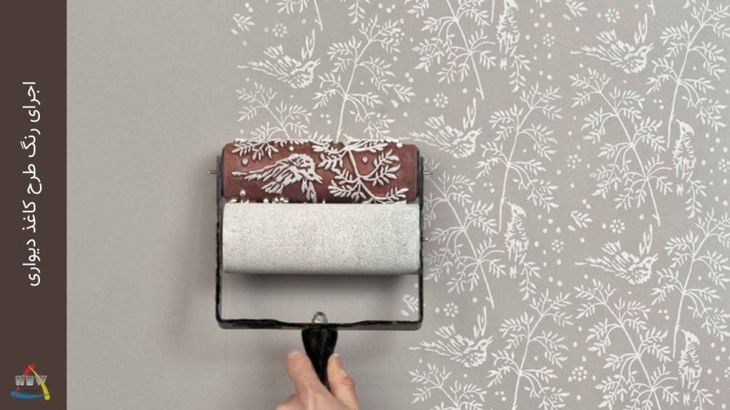 اجرای رنگ طرح کاغذ دیواری - فروشگاه نیوکالر