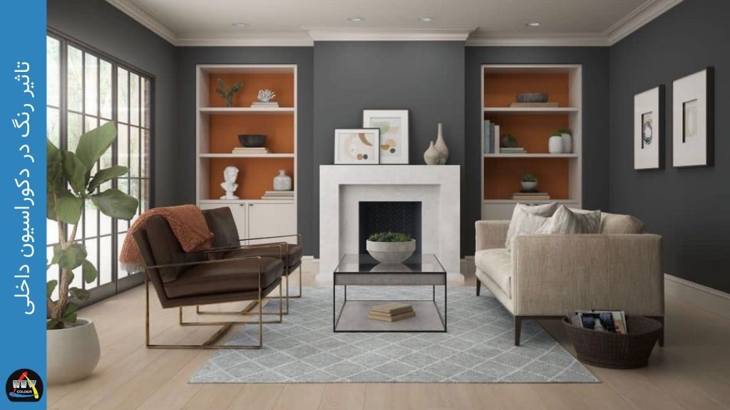 تاثیر رنگ در دکوراسیون داخلی - فروشگاه نیوکالر