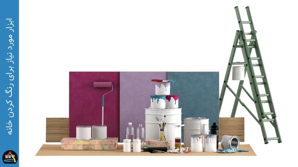 ابزار مورد نیاز برای رنگ کردن خانه - فروشگاه نیوکالر