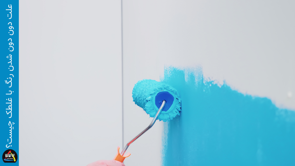 علت دون دون شدن رنگ با غلطک چیست؟ - فروشگاه نیوکالر