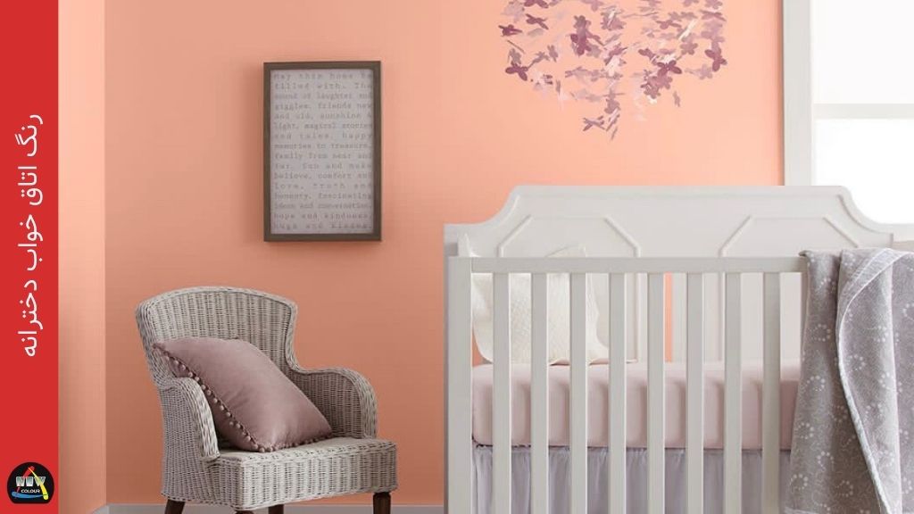 رنگ اتاق خواب دخترانه - فروشگاه نیوکالر