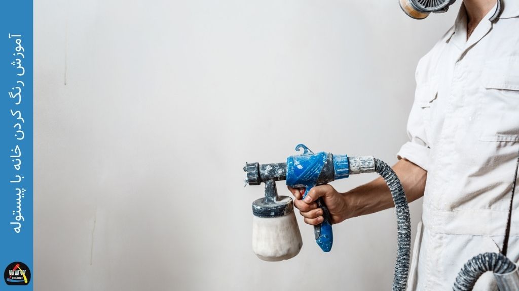 آموزش رنگ کردن خانه با پیستوله - فروشگاه نیوکالر