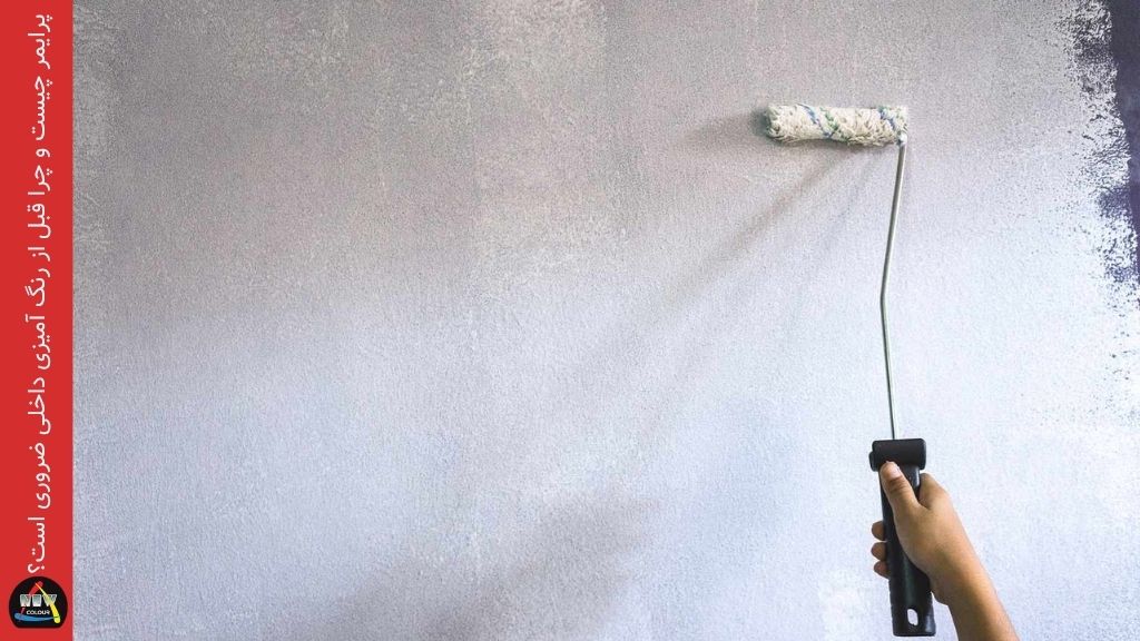 پرایمر چیست و چرا قبل از رنگ آمیزی داخلی ضروری است؟ - فروشگاه نیوکالر