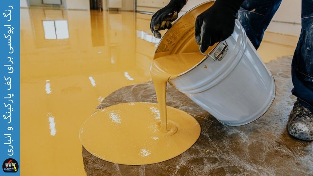 رنگ اپوکسی برای کف پارکینگ و انباری - فروشگاه نیوکالر